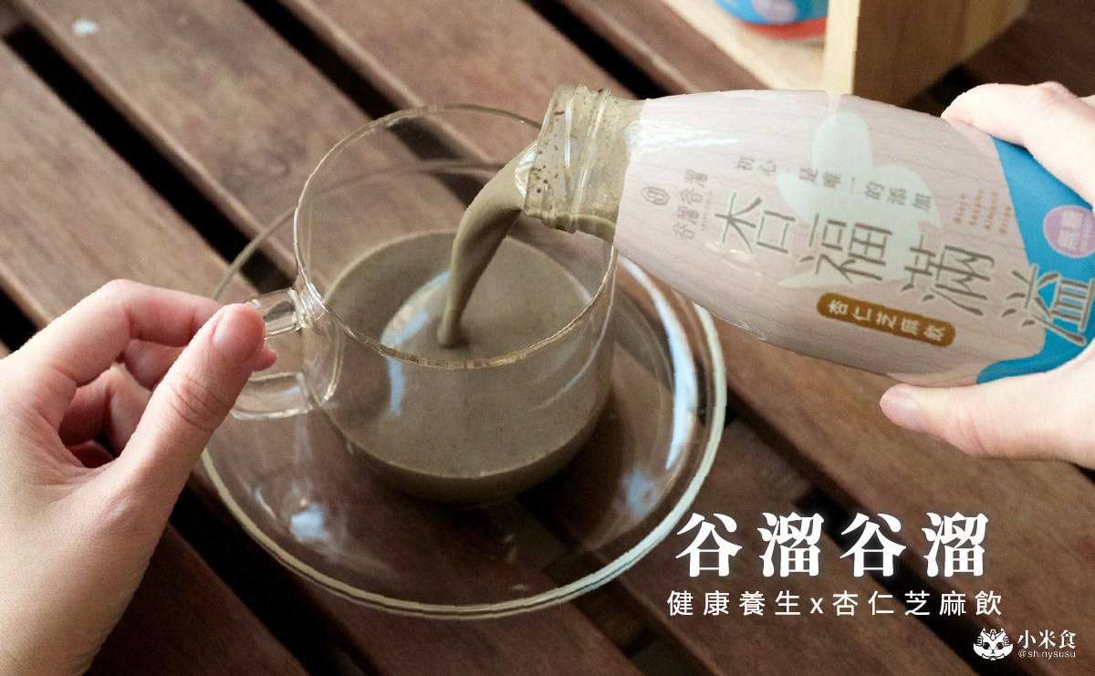 谷溜谷溜 杏福滿溢|養生飲物新品上市,營養高鈣杏仁芝麻飲,台中健康伴手禮推薦 - 第4張圖 谷溜谷溜 杏福滿溢|養生飲物新品上市,營養高鈣杏仁芝麻飲,台中健康伴手禮推薦