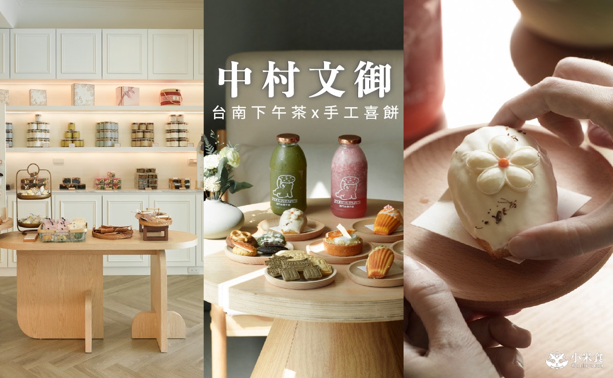 中村文御 台南西門菓子店｜台南喜餅新開幕，甜點下午茶推薦