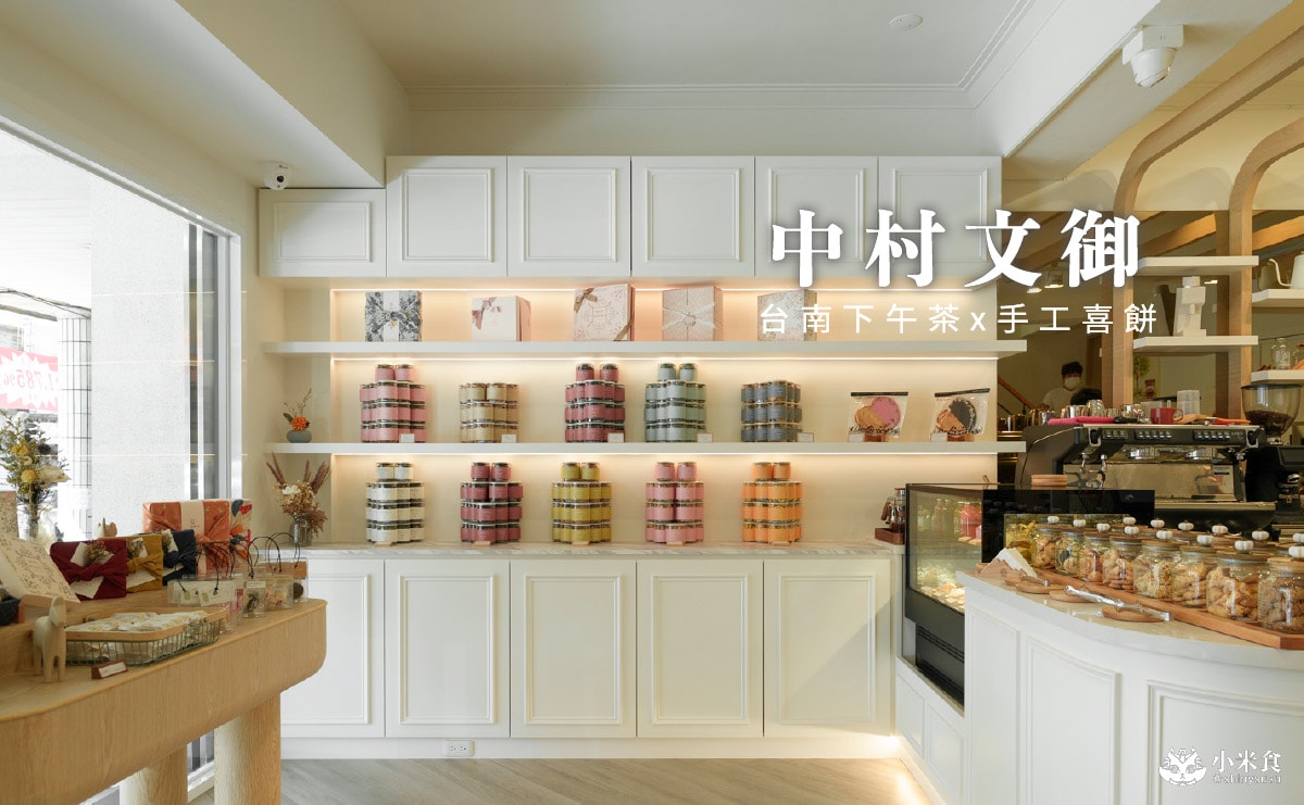 中村文御 台南西門菓子店｜台南喜餅新開幕，甜點下午茶推薦