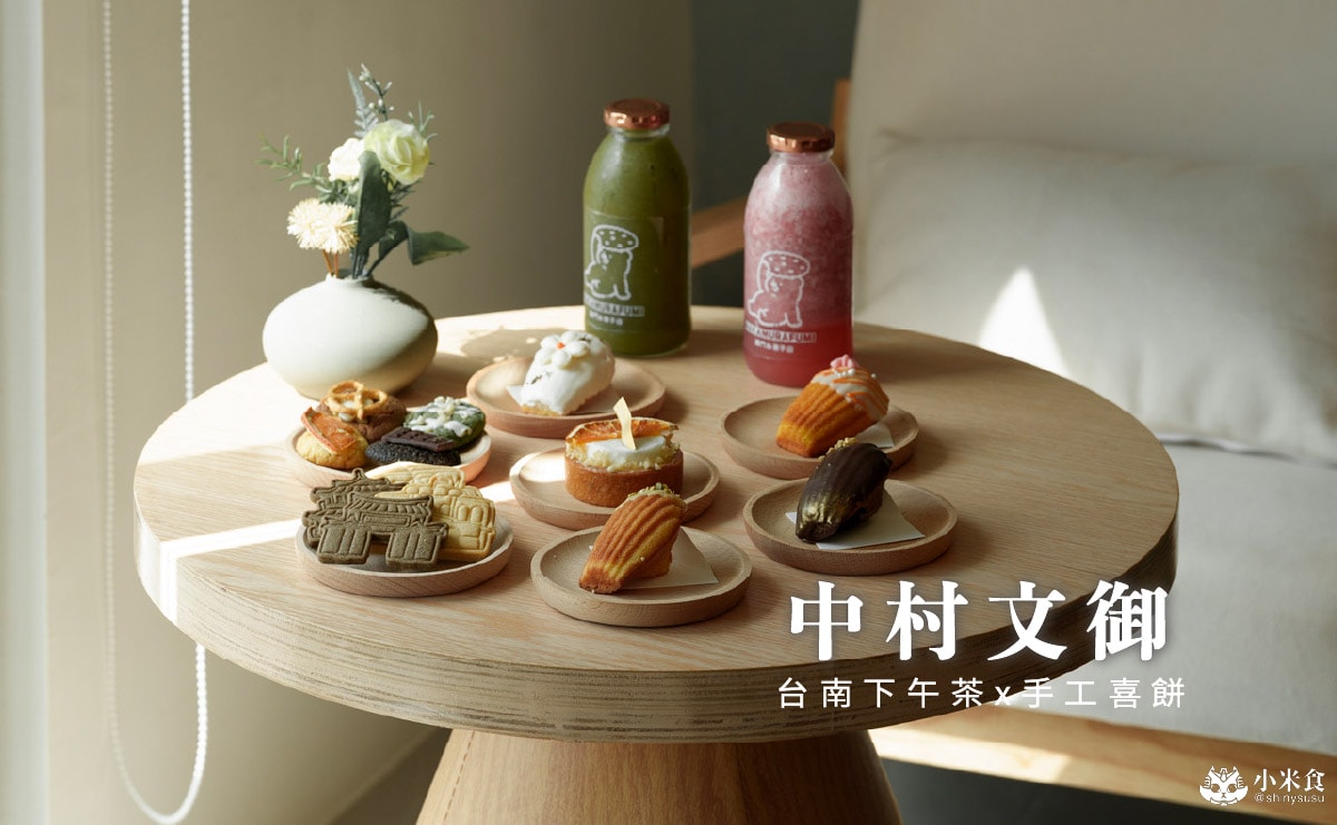 中村文御 台南西門菓子店｜台南喜餅新開幕，甜點下午茶推薦