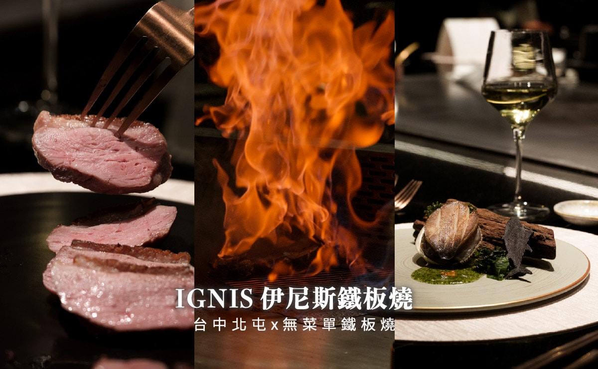 IGNIS伊尼斯鐵板燒|9道料理$1980+10%享龍蝦與鴨胸,加299元升級日本和牛,台中北屯新開幕 - 第3張圖 IGNIS伊尼斯鐵板燒|9道料理$1980+10%享龍蝦與鴨胸,加299元升級日本和牛,台中北屯新開幕