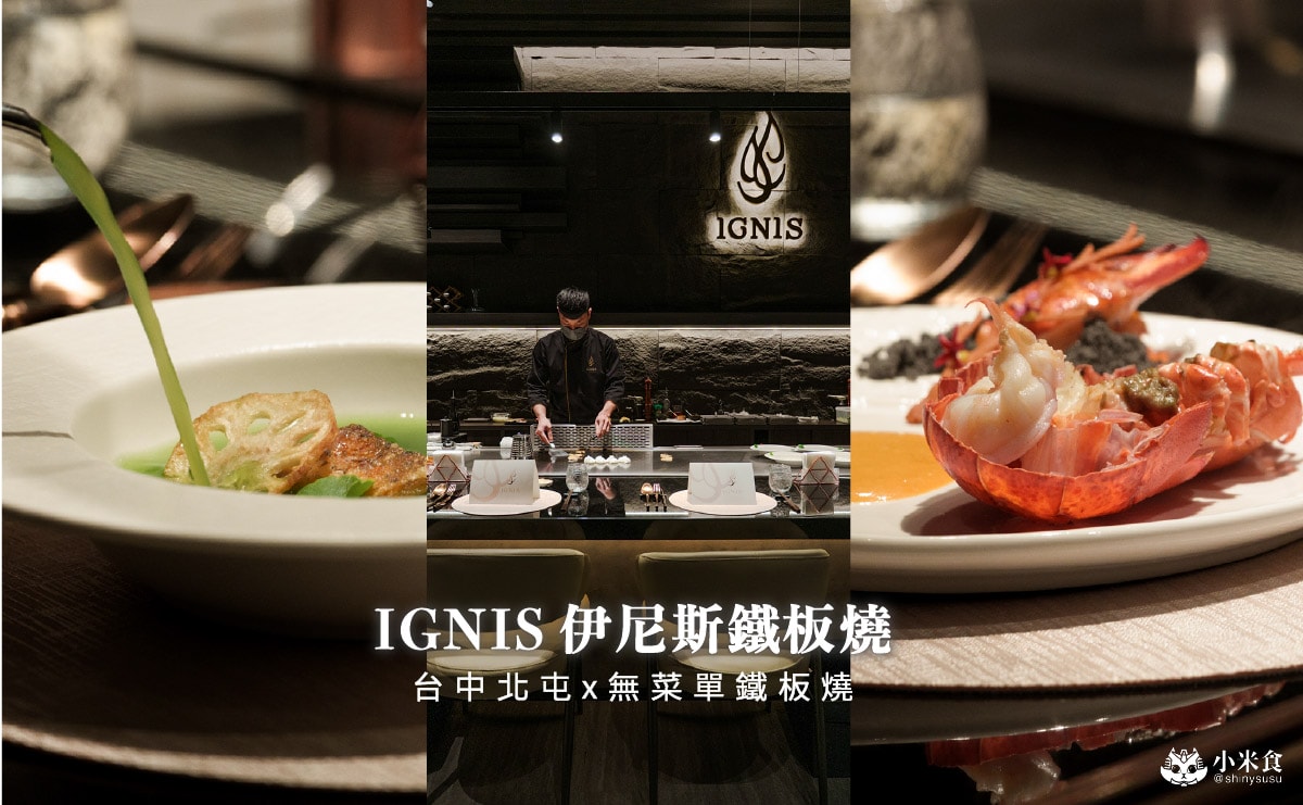 IGNIS伊尼斯鐵板燒|9道料理$1980+10%享龍蝦與鴨胸,加299元升級日本和牛,台中北屯新開幕 - 第4張圖 IGNIS伊尼斯鐵板燒|9道料理$1980+10%享龍蝦與鴨胸,加299元升級日本和牛,台中北屯新開幕
