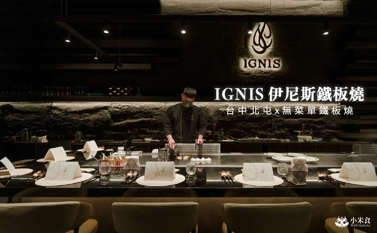 IGNIS伊尼斯鐵板燒|9道料理$1980+10%享龍蝦與鴨胸,加299元升級日本和牛,台中北屯新開幕 - 第1張圖 IGNIS伊尼斯鐵板燒|9道料理$1980+10%享龍蝦與鴨胸,加299元升級日本和牛,台中北屯新開幕