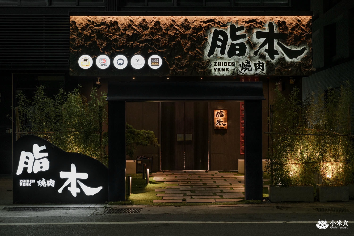 脂本燒肉ZHIBEN YKNK 員林店|雙人和牛套餐,員林燒肉推薦,慶生約會餐廳 - 第9張圖 脂本燒肉ZHIBEN YKNK 員林店|雙人和牛套餐,員林燒肉推薦,慶生約會餐廳