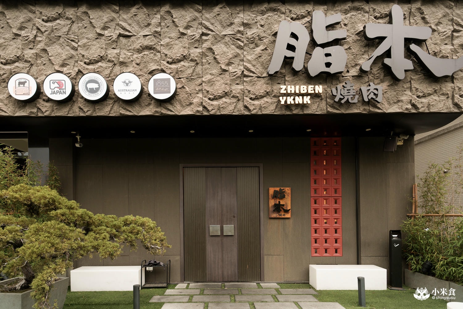 脂本燒肉ZHIBEN YKNK 員林店|雙人和牛套餐,員林燒肉推薦,慶生約會餐廳 - 第8張圖 脂本燒肉ZHIBEN YKNK 員林店|雙人和牛套餐,員林燒肉推薦,慶生約會餐廳