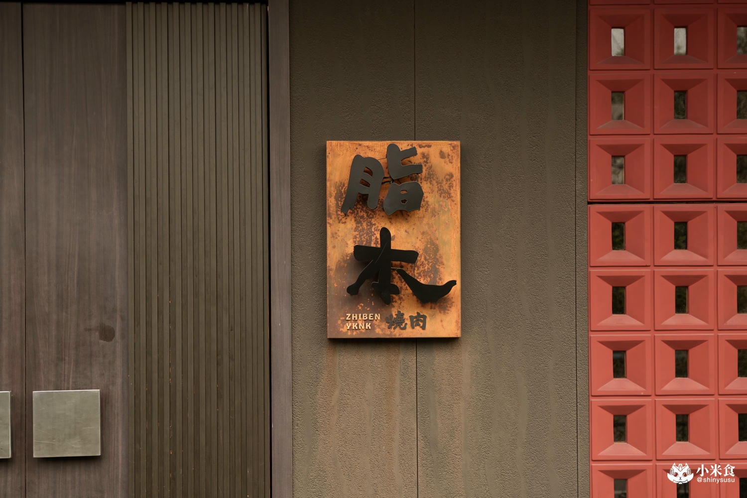 脂本燒肉ZHIBEN YKNK 員林店|雙人和牛套餐,員林燒肉推薦,慶生約會餐廳 - 第7張圖 脂本燒肉ZHIBEN YKNK 員林店|雙人和牛套餐,員林燒肉推薦,慶生約會餐廳