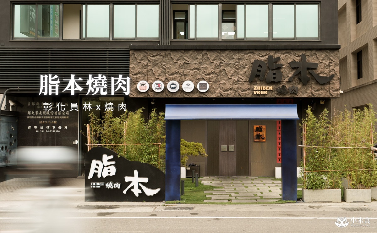 脂本燒肉ZHIBEN YKNK 員林店|雙人和牛套餐,員林燒肉推薦,慶生約會餐廳 - 第1張圖 脂本燒肉ZHIBEN YKNK 員林店|雙人和牛套餐,員林燒肉推薦,慶生約會餐廳