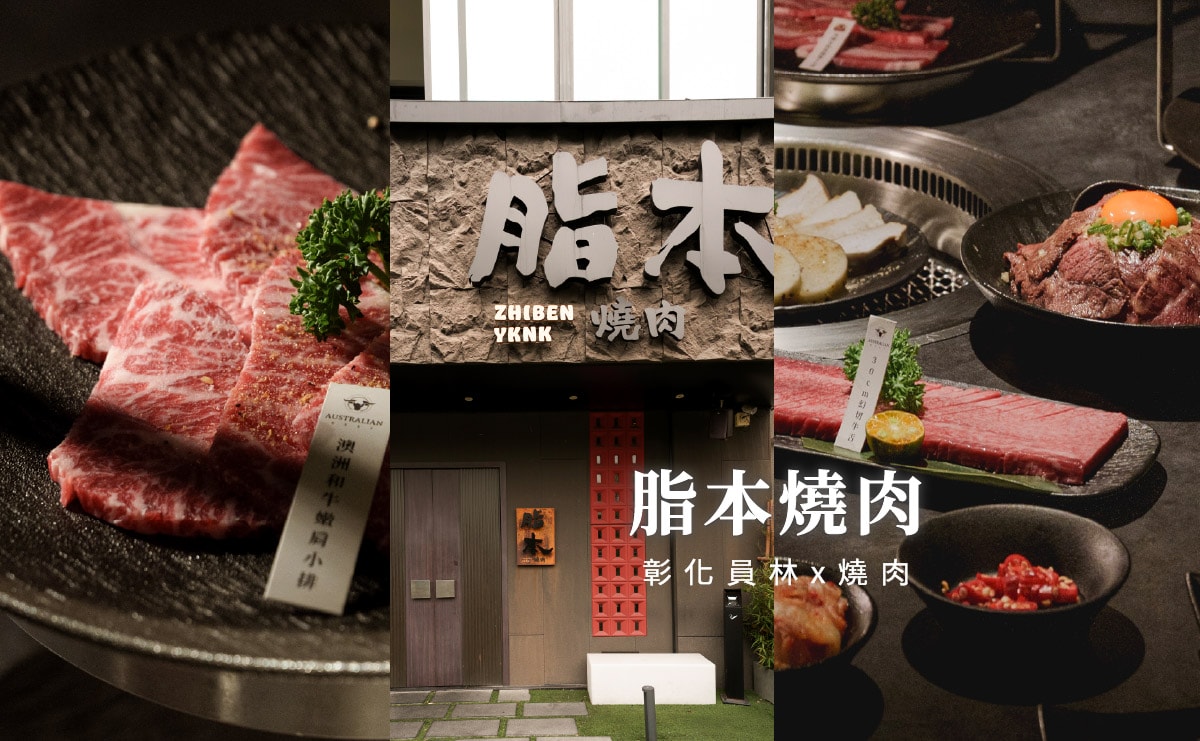 脂本燒肉ZHIBEN YKNK 員林店|雙人和牛套餐,員林燒肉推薦,慶生約會餐廳 - 第5張圖 脂本燒肉ZHIBEN YKNK 員林店|雙人和牛套餐,員林燒肉推薦,慶生約會餐廳