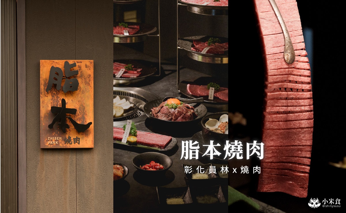 脂本燒肉ZHIBEN YKNK 員林店|雙人和牛套餐,員林燒肉推薦,慶生約會餐廳 - 第4張圖 脂本燒肉ZHIBEN YKNK 員林店|雙人和牛套餐,員林燒肉推薦,慶生約會餐廳