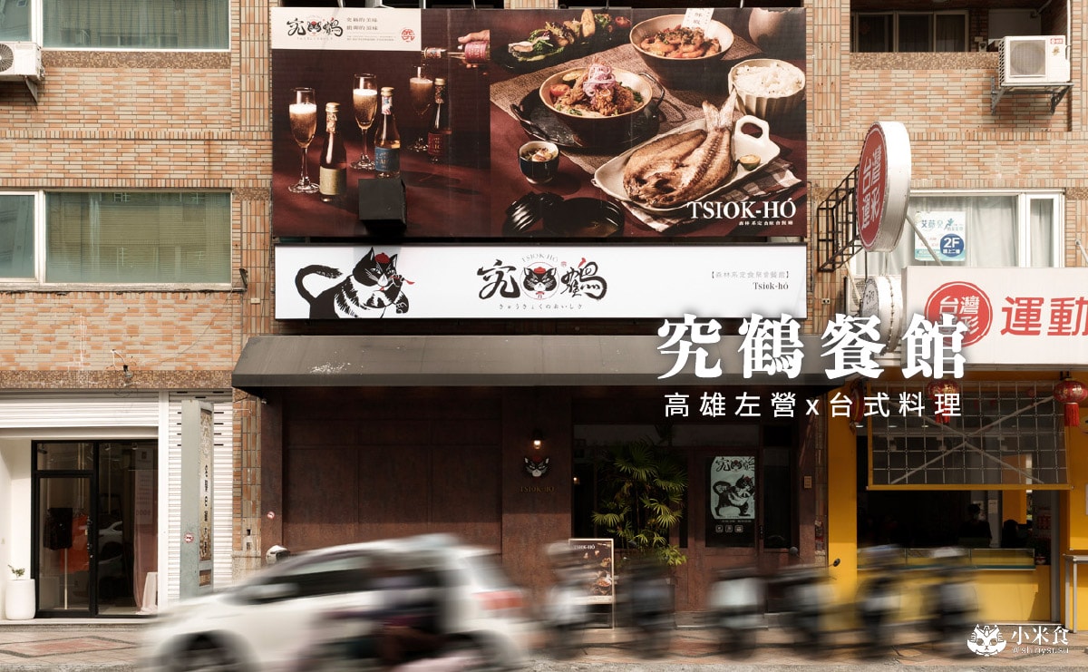 究鶴餐館｜蒜味鮮蝦飯是好評招牌，高雄復古風小餐館推薦，左營聚餐餐廳