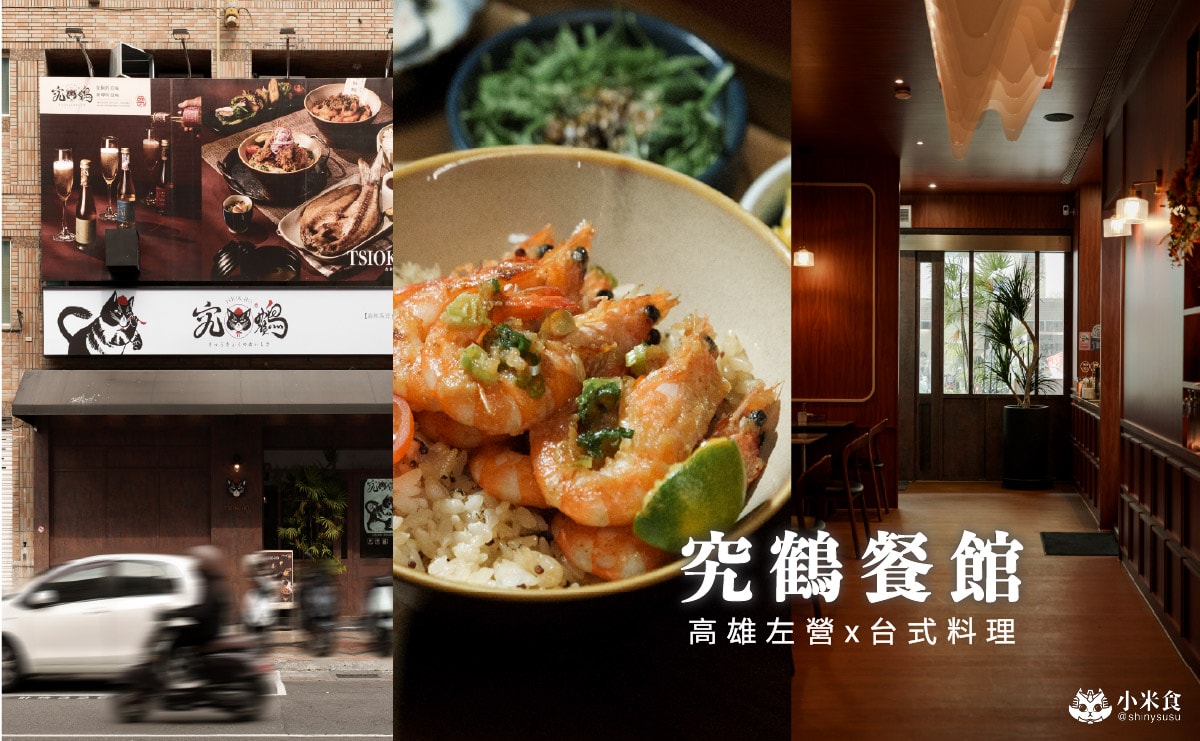 究鶴餐館｜蒜味鮮蝦飯是好評招牌，高雄復古風小餐館推薦，左營聚餐餐廳