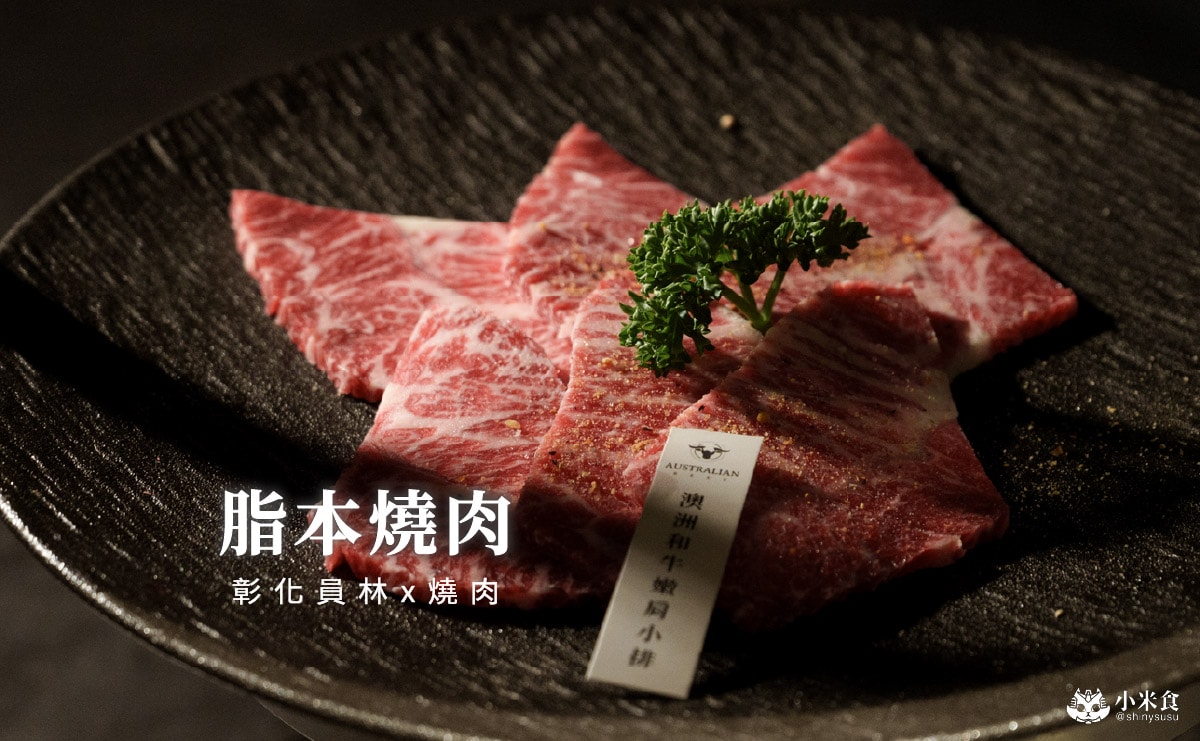脂本燒肉ZHIBEN YKNK 員林店|雙人和牛套餐,員林燒肉推薦,慶生約會餐廳 - 第2張圖 脂本燒肉ZHIBEN YKNK 員林店|雙人和牛套餐,員林燒肉推薦,慶生約會餐廳