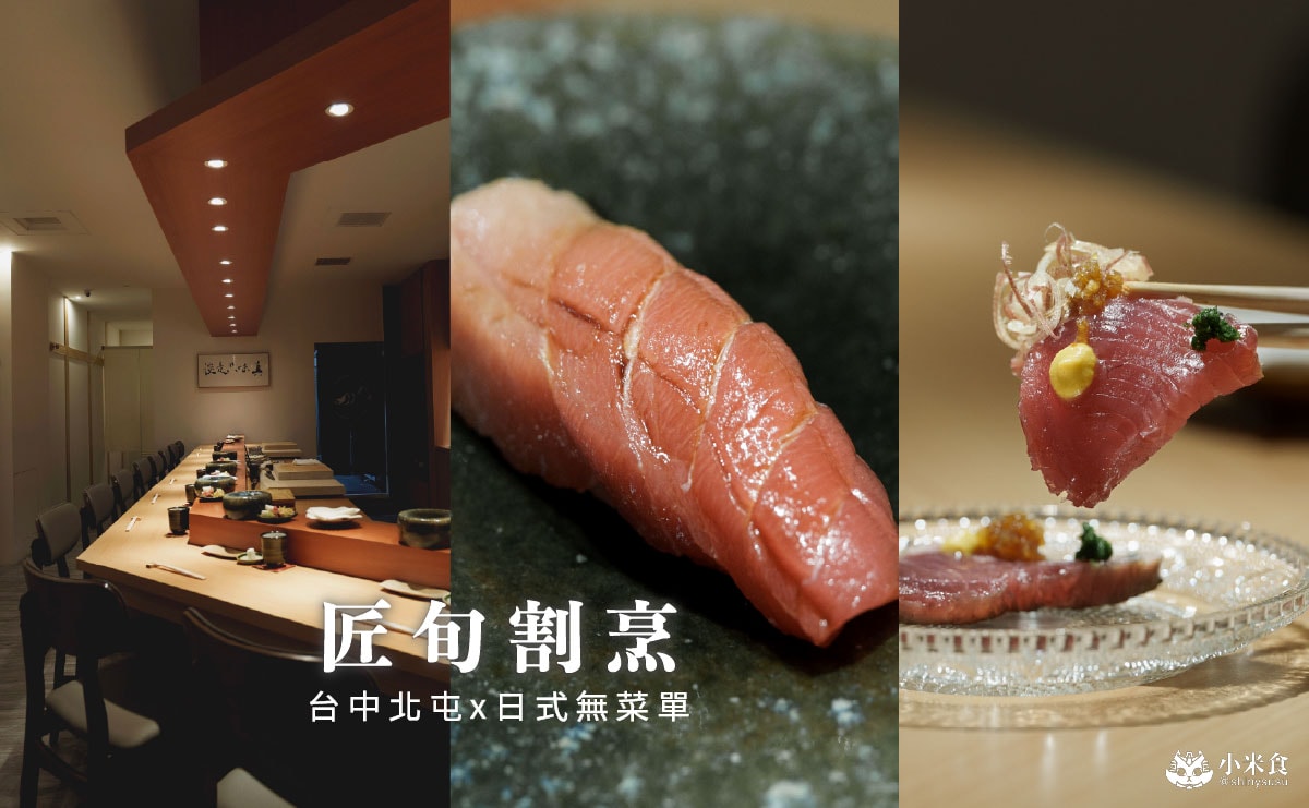 匠旬割烹｜食在當下，品旬味，還有超好吃玉子燒，台中無菜單料理推薦，北屯全預約制日式料理