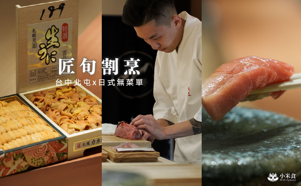 匠旬割烹｜食在當下，品旬味，還有超好吃玉子燒，台中無菜單料理推薦，北屯全預約制日式料理