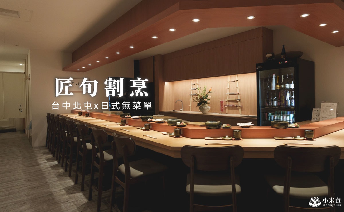 匠旬割烹｜食在當下，品旬味，還有超好吃玉子燒，台中無菜單料理推薦，北屯全預約制日式料理