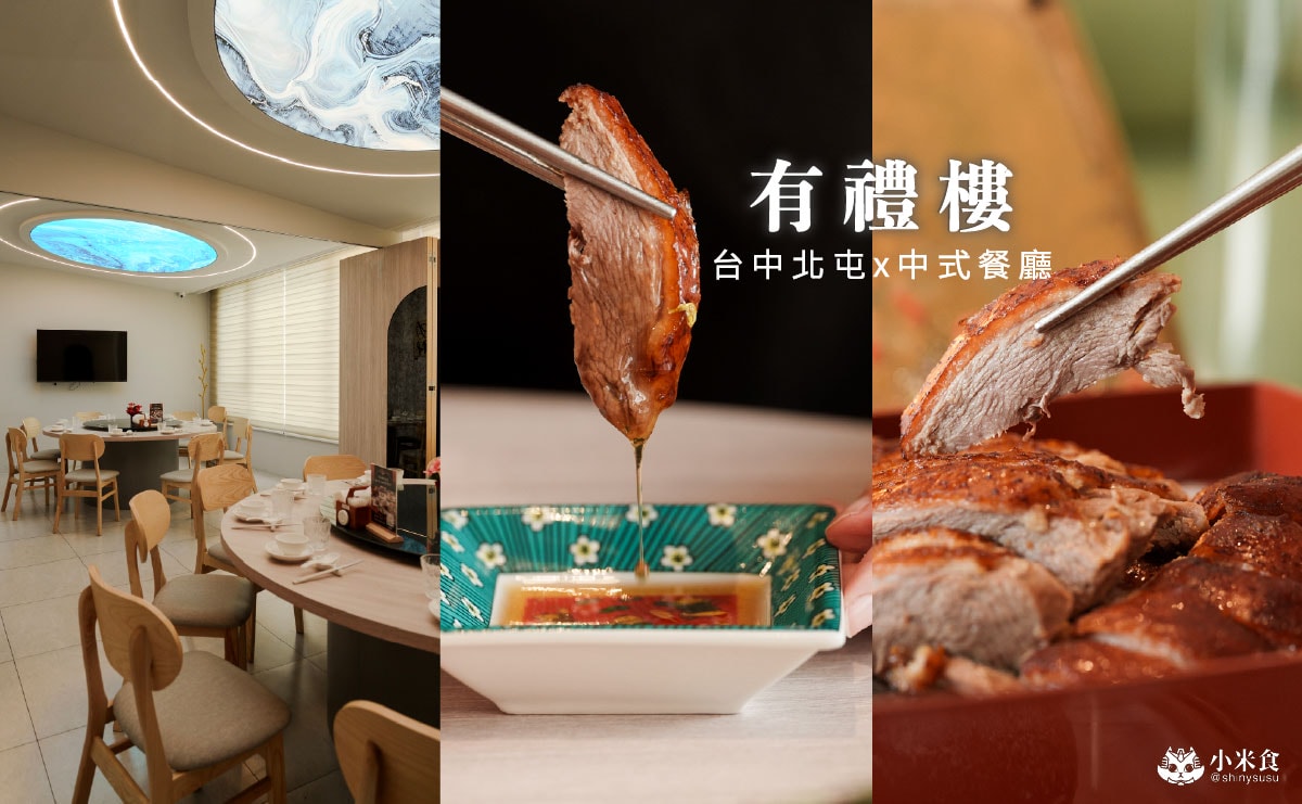 有禮樓｜必點有禮燒鵝需預訂，北屯好料再添一，台中聚餐餐廳、中式料理推薦