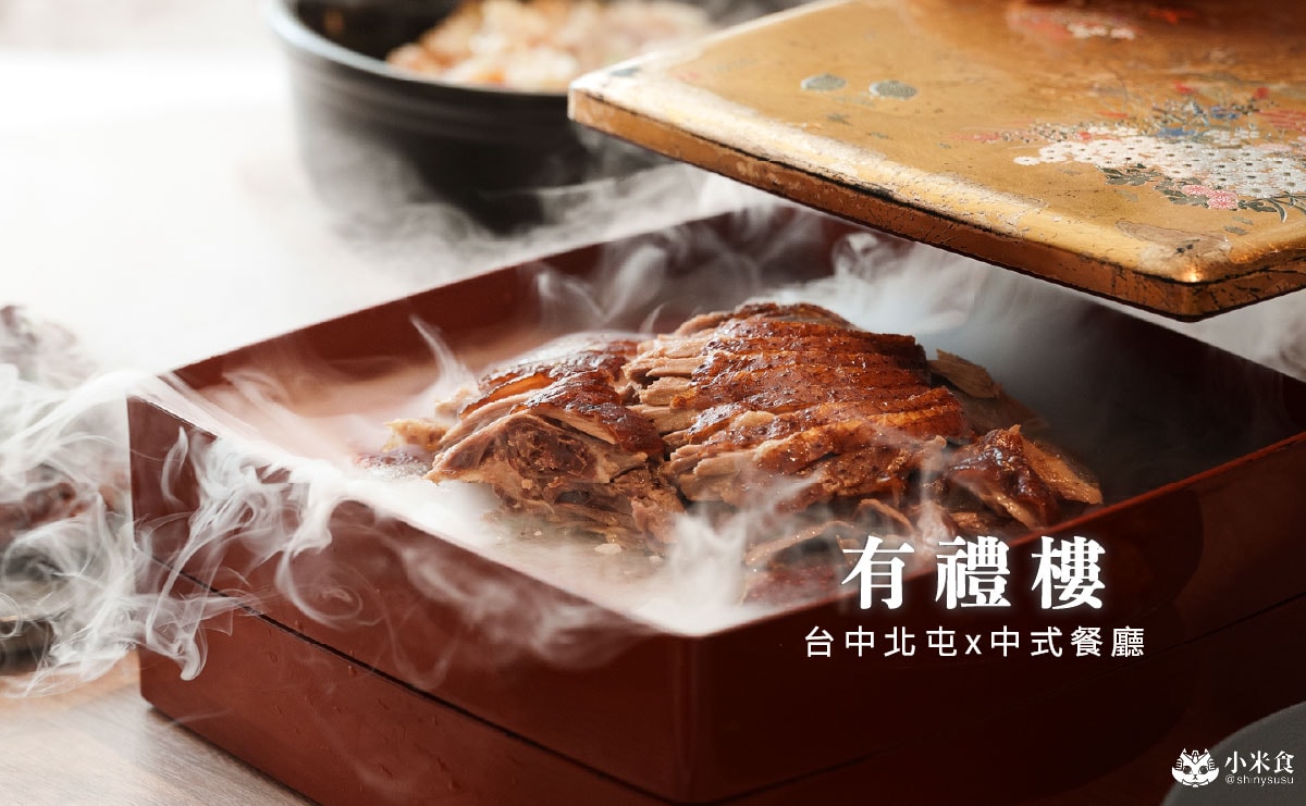 有禮樓｜必點有禮燒鵝需預訂，北屯好料再添一，台中聚餐餐廳、中式料理推薦