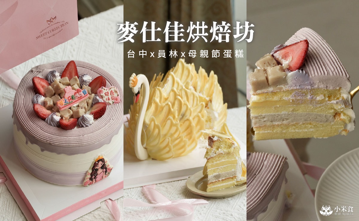 麥仕佳 母親節蛋糕推薦|皇冠金天鵝蛋糕,讓阿母成為今日最美焦點!麥仕佳彰化員林大同店 - 第4張圖 麥仕佳 母親節蛋糕推薦|皇冠金天鵝蛋糕,讓阿母成為今日最美焦點!麥仕佳彰化員林大同店