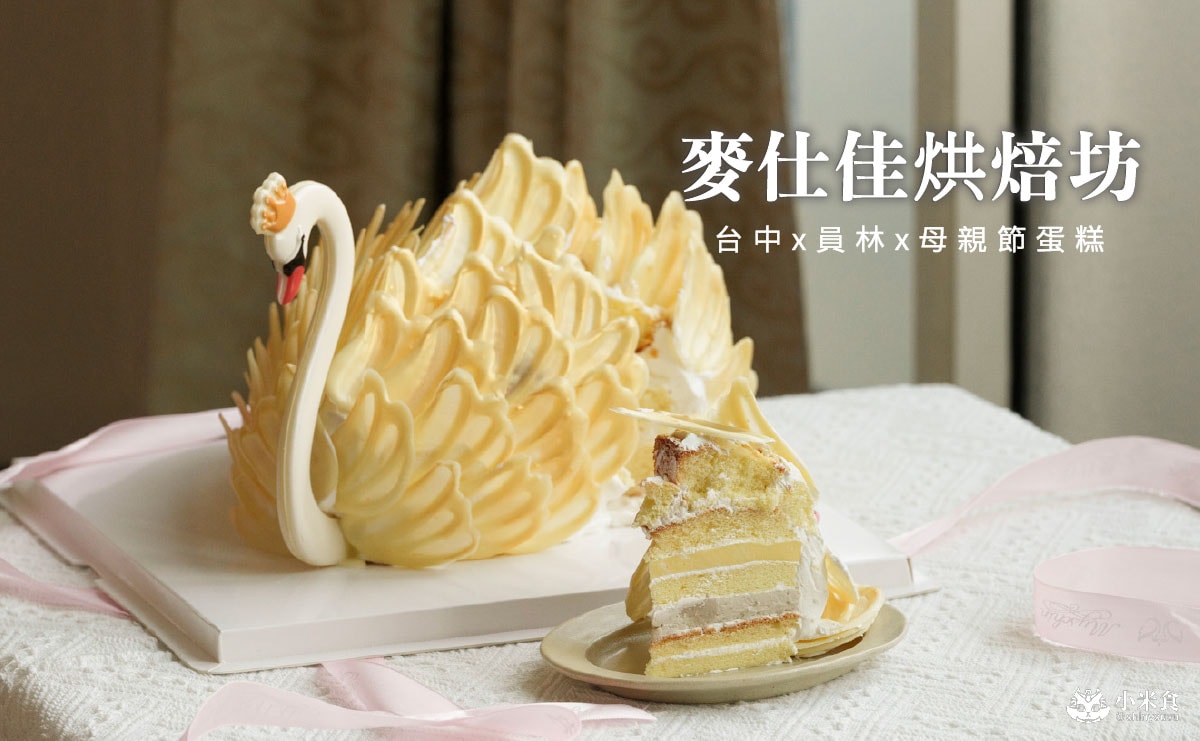 麥仕佳 母親節蛋糕推薦|皇冠金天鵝蛋糕,讓阿母成為今日最美焦點!麥仕佳彰化員林大同店 - 第1張圖 麥仕佳 母親節蛋糕推薦|皇冠金天鵝蛋糕,讓阿母成為今日最美焦點!麥仕佳彰化員林大同店