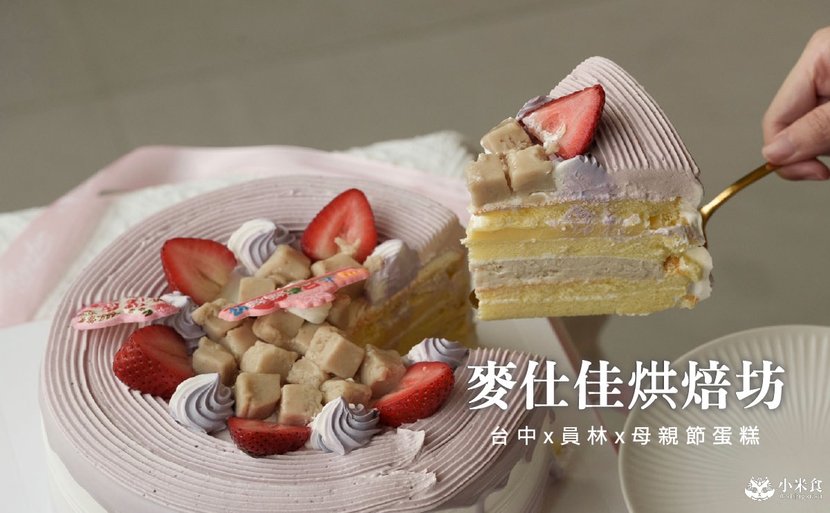 麥仕佳 母親節蛋糕推薦|皇冠金天鵝蛋糕,讓阿母成為今日最美焦點!麥仕佳彰化員林大同店 - 第3張圖 麥仕佳 母親節蛋糕推薦|皇冠金天鵝蛋糕,讓阿母成為今日最美焦點!麥仕佳彰化員林大同店