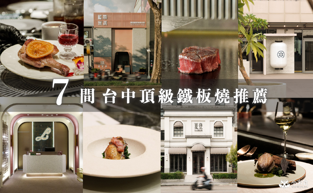 7間台中高級鐵板燒推薦，台中必訪無菜單鐵板燒，好評慶生約會餐廳