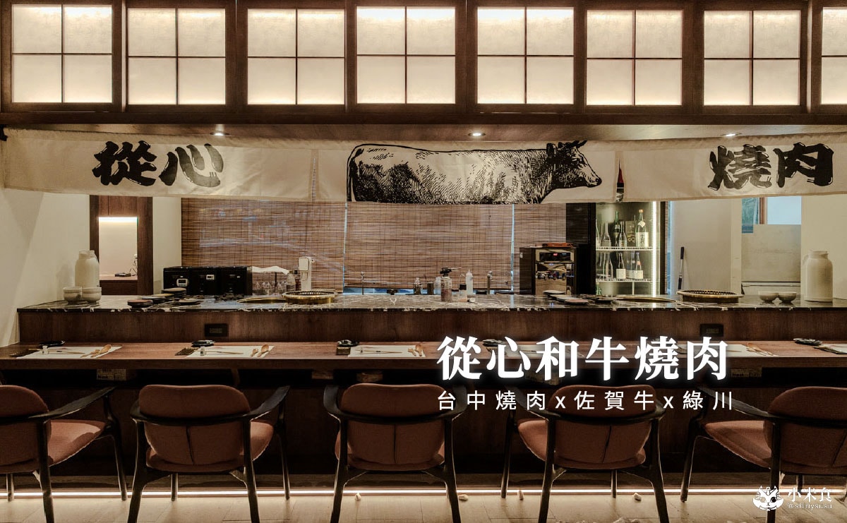從心和牛燒肉專門店|台中燒肉新開幕,精選套餐$2980+10%,在綠川水岸邊浪漫賞櫻,佐賀牛美味闖心房 - 第2張圖 從心和牛燒肉專門店|台中燒肉新開幕,精選套餐$2980+10%,在綠川水岸邊浪漫賞櫻,佐賀牛美味闖心房