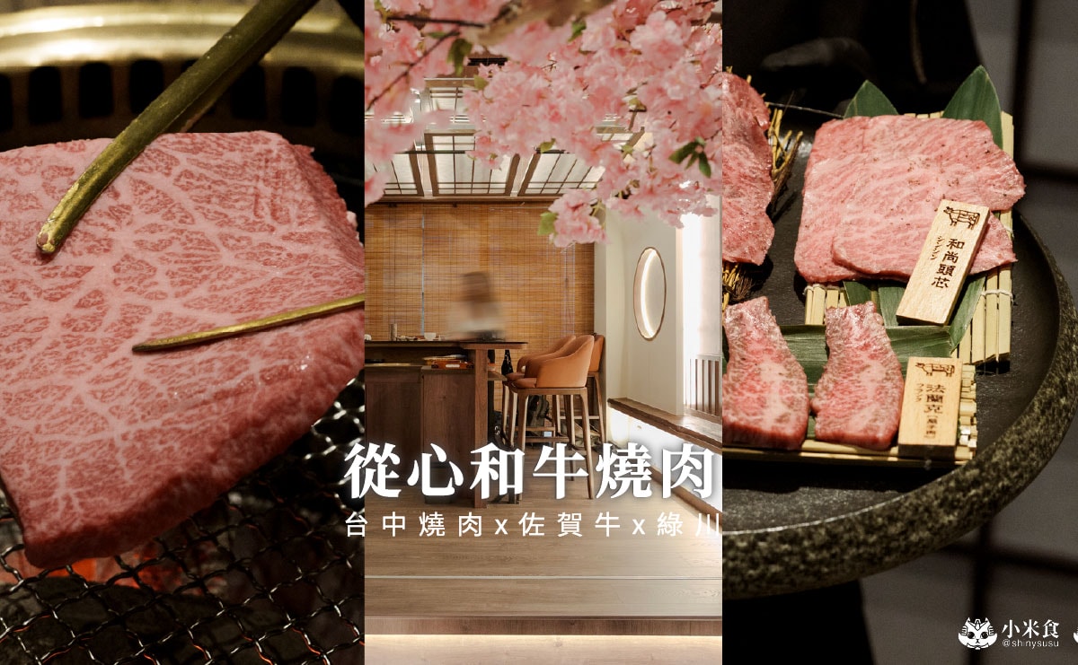 從心和牛燒肉專門店|台中燒肉新開幕,精選套餐$2980+10%,在綠川水岸邊浪漫賞櫻,佐賀牛美味闖心房 - 第4張圖 從心和牛燒肉專門店|台中燒肉新開幕,精選套餐$2980+10%,在綠川水岸邊浪漫賞櫻,佐賀牛美味闖心房