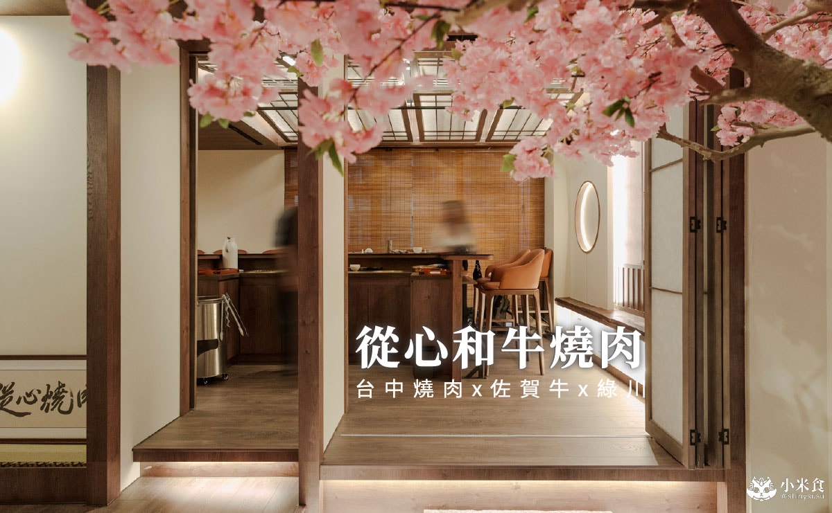從心和牛燒肉專門店|台中燒肉新開幕,精選套餐$2980+10%,在綠川水岸邊浪漫賞櫻,佐賀牛美味闖心房 - 第1張圖 從心和牛燒肉專門店|台中燒肉新開幕,精選套餐$2980+10%,在綠川水岸邊浪漫賞櫻,佐賀牛美味闖心房