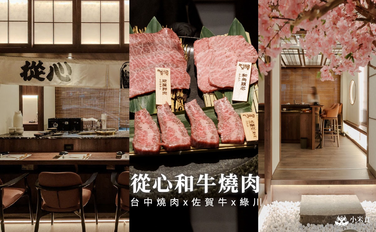 從心和牛燒肉專門店|台中燒肉新開幕,精選套餐$2980+10%,在綠川水岸邊浪漫賞櫻,佐賀牛美味闖心房 - 第5張圖 從心和牛燒肉專門店|台中燒肉新開幕,精選套餐$2980+10%,在綠川水岸邊浪漫賞櫻,佐賀牛美味闖心房