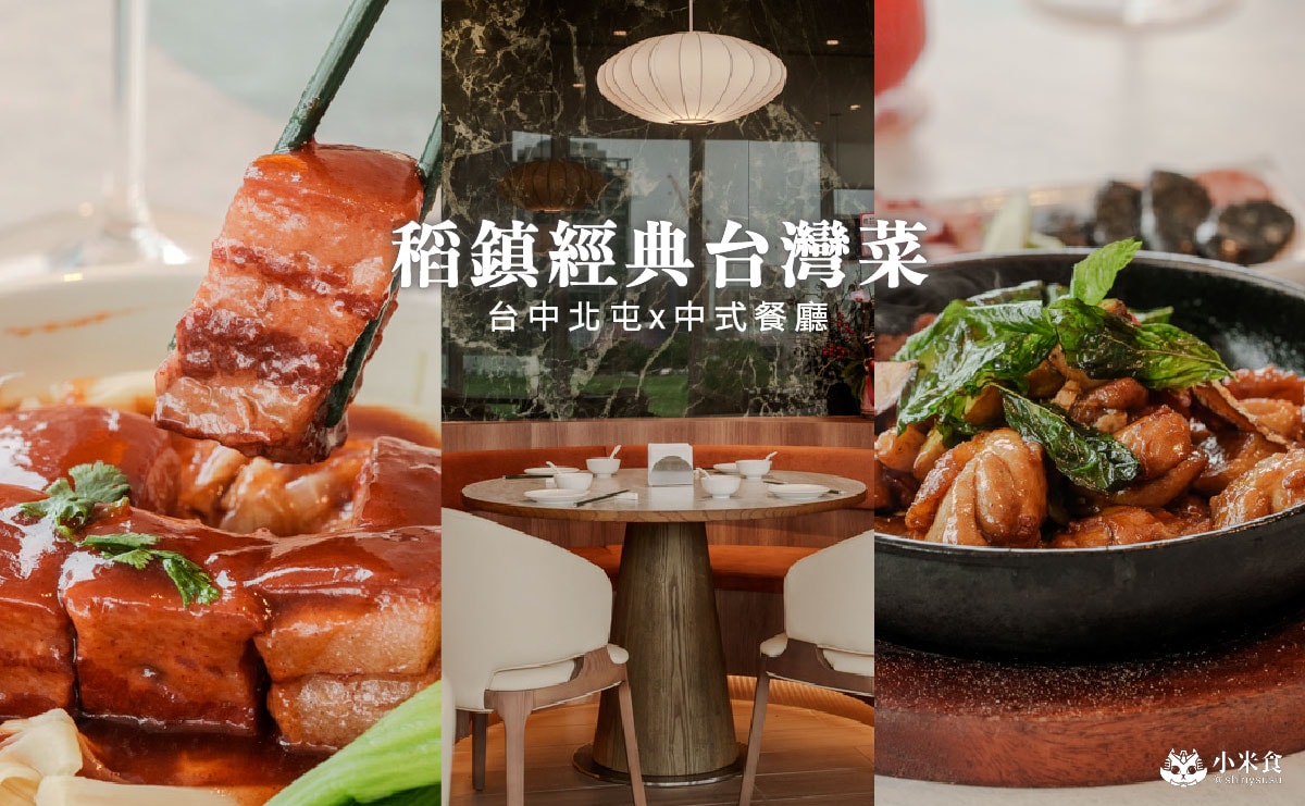 稻鎮經典台灣菜｜必吃胭脂東坡肉、三杯雞，傳遞寶島台灣的人情與美味，台中北屯聚餐餐廳推薦