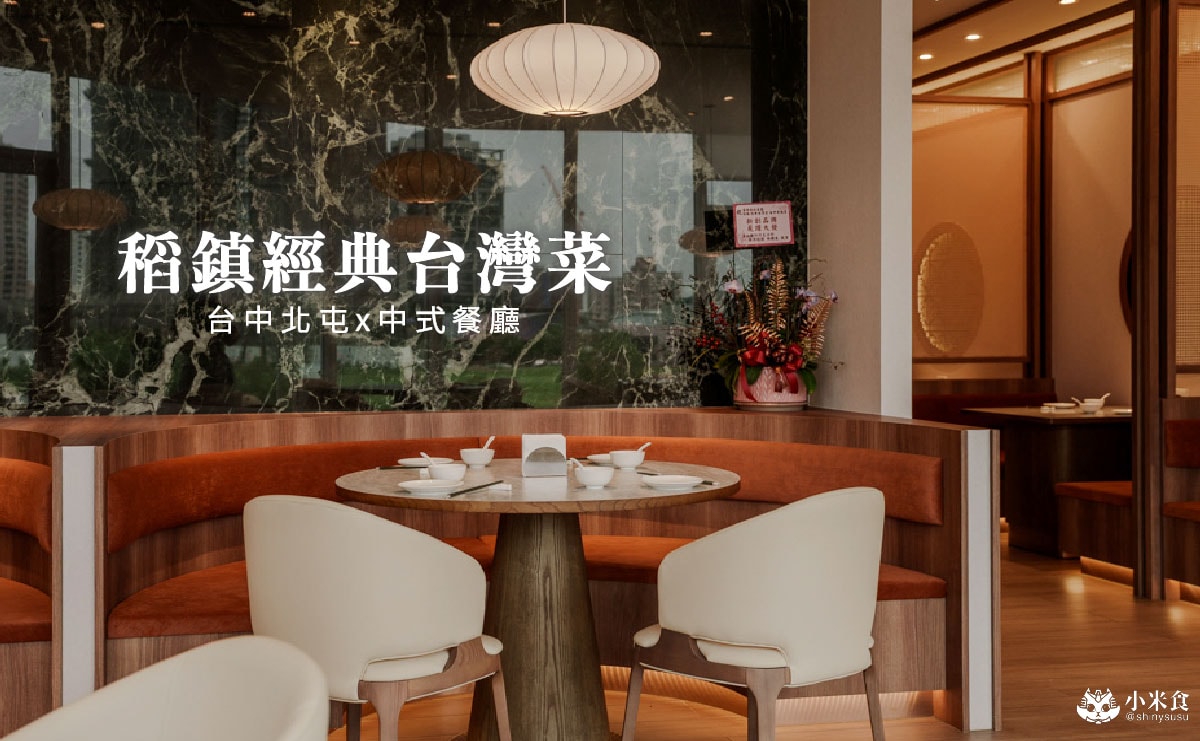 稻鎮經典台灣菜｜必吃胭脂東坡肉、三杯雞，傳遞寶島台灣的人情與美味，台中北屯聚餐餐廳推薦