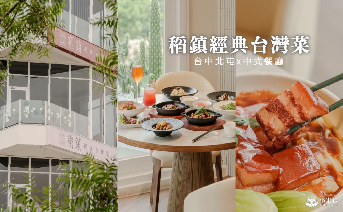 稻鎮經典台灣菜｜必吃胭脂東坡肉、三杯雞，傳遞寶島台灣的人情與美味，台中北屯聚餐餐廳推薦