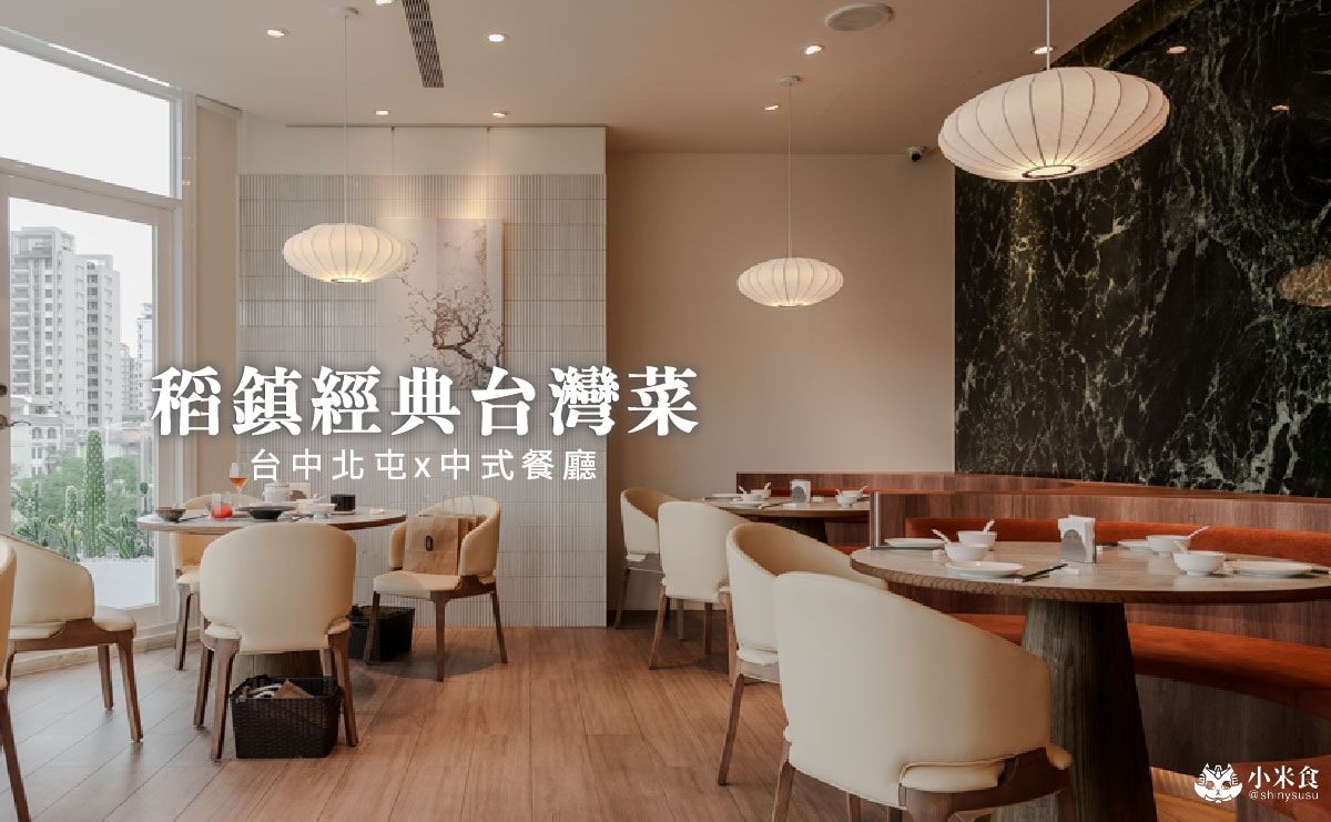 稻鎮經典台灣菜｜必吃胭脂東坡肉、三杯雞，傳遞寶島台灣的人情與美味，台中北屯聚餐餐廳推薦