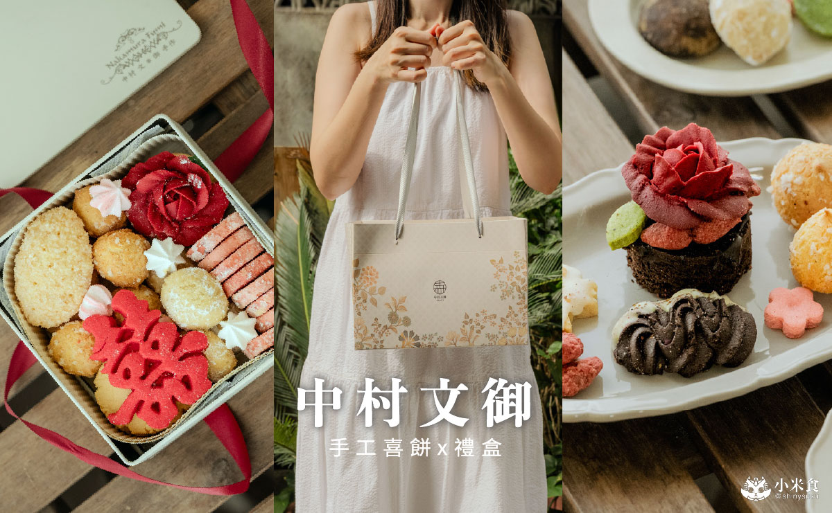 中村文御 台南西門菓子店｜台南喜餅新開幕，甜點下午茶推薦