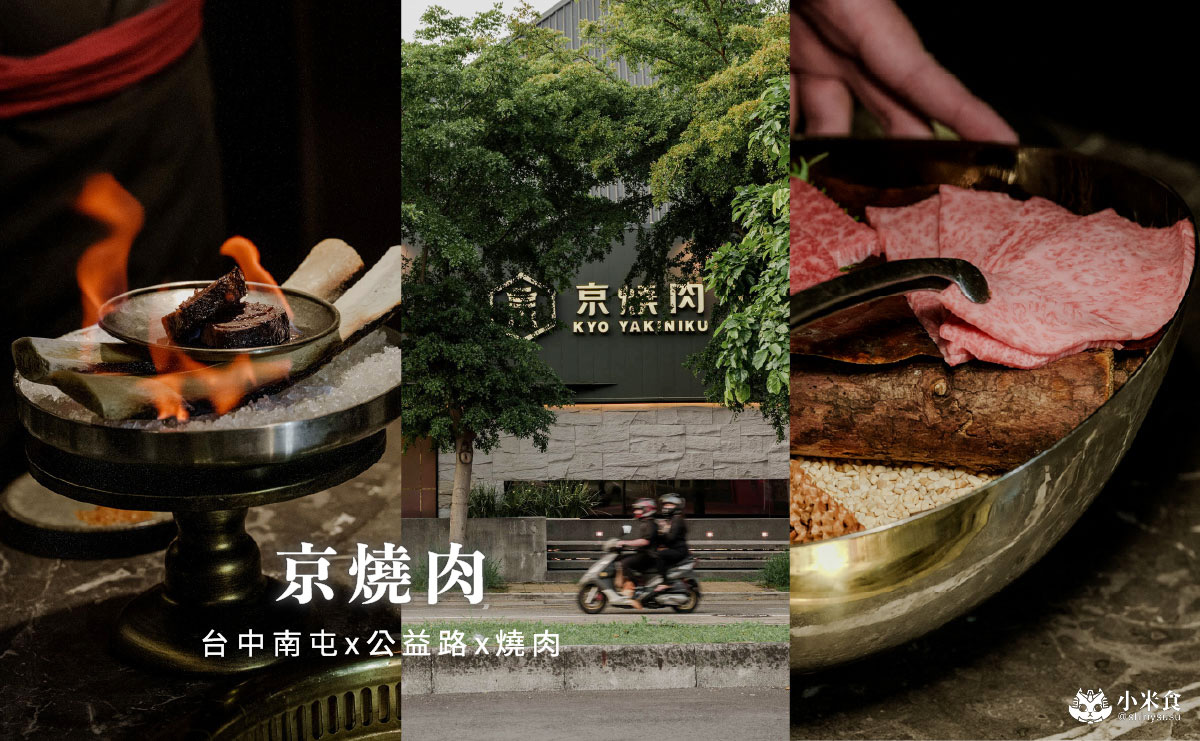 京燒肉|台中燒肉話題新血,雙人套餐$3000元好超值,南屯聚餐推薦 - 第4張圖 京燒肉|台中燒肉話題新血,雙人套餐$3000元好超值,南屯聚餐推薦