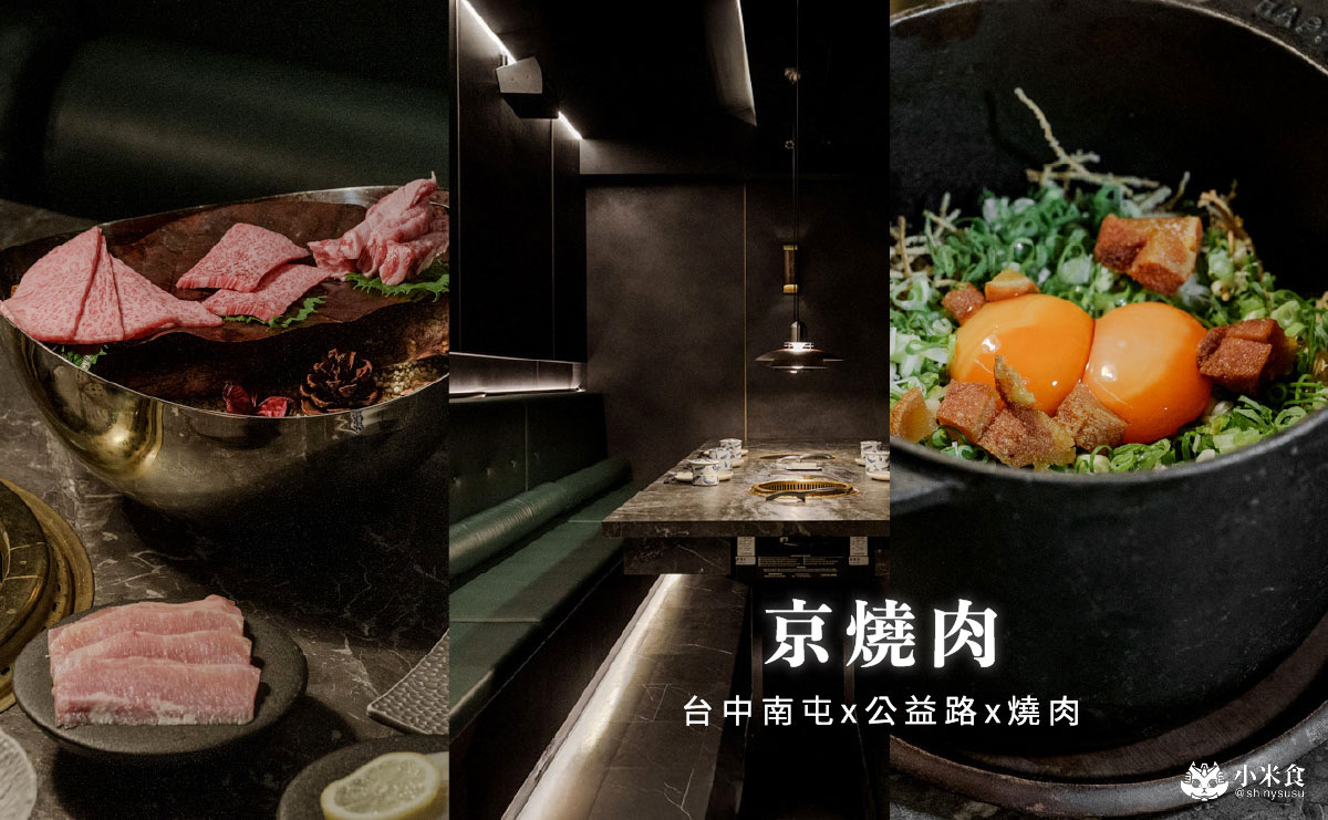 京燒肉|台中燒肉話題新血,雙人套餐$3000元好超值,南屯聚餐推薦 - 第3張圖 京燒肉|台中燒肉話題新血,雙人套餐$3000元好超值,南屯聚餐推薦