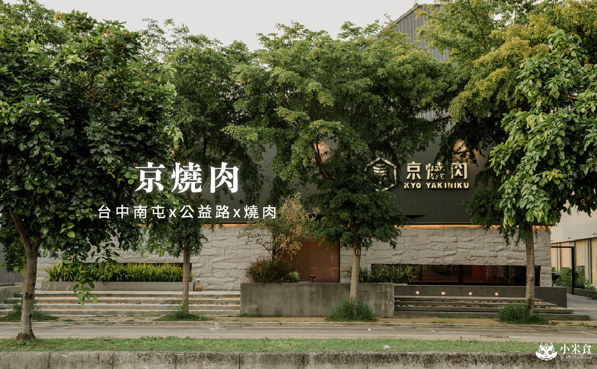 京燒肉|台中燒肉話題新血,雙人套餐$3000元好超值,南屯聚餐推薦 - 第1張圖 京燒肉|台中燒肉話題新血,雙人套餐$3000元好超值,南屯聚餐推薦