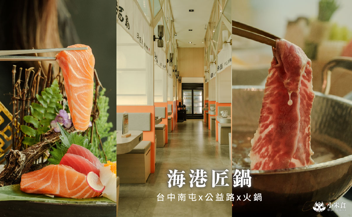 海港匠鍋｜台中火鍋推薦，日料手藝結合美味和牛與現撈海鮮，空氣感日式氛圍超舒服，公益路聚餐餐廳
