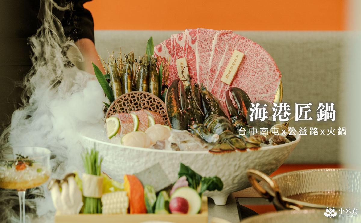 海港匠鍋｜台中火鍋推薦，日料手藝結合美味和牛與現撈海鮮，空氣感日式氛圍超舒服，公益路聚餐餐廳