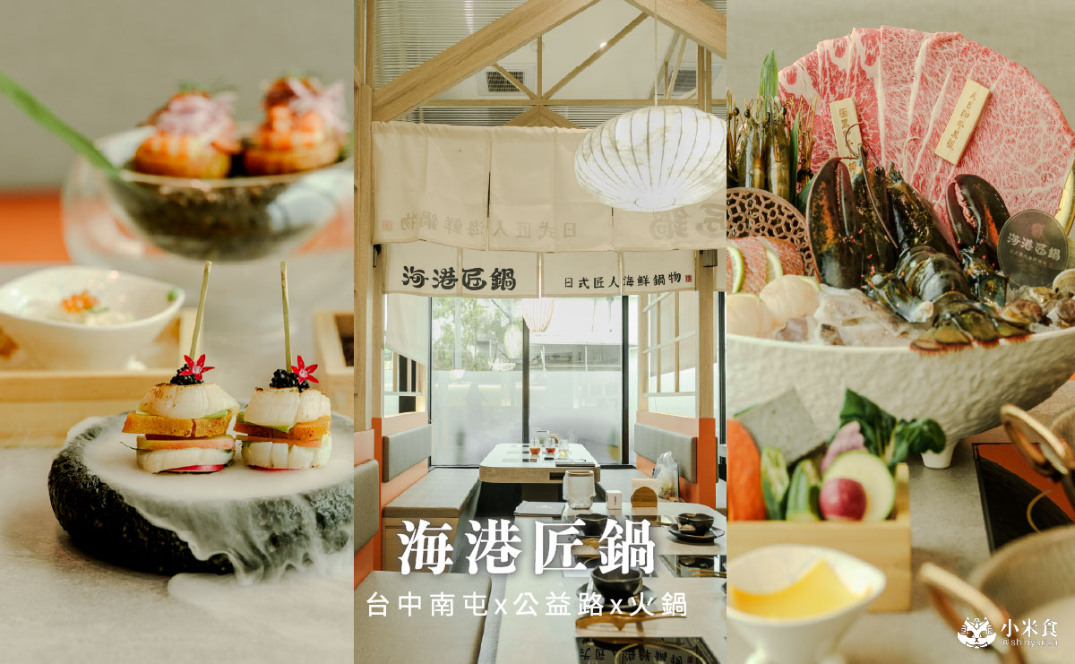 海港匠鍋｜台中火鍋推薦，日料手藝結合美味和牛與現撈海鮮，空氣感日式氛圍超舒服，公益路聚餐餐廳