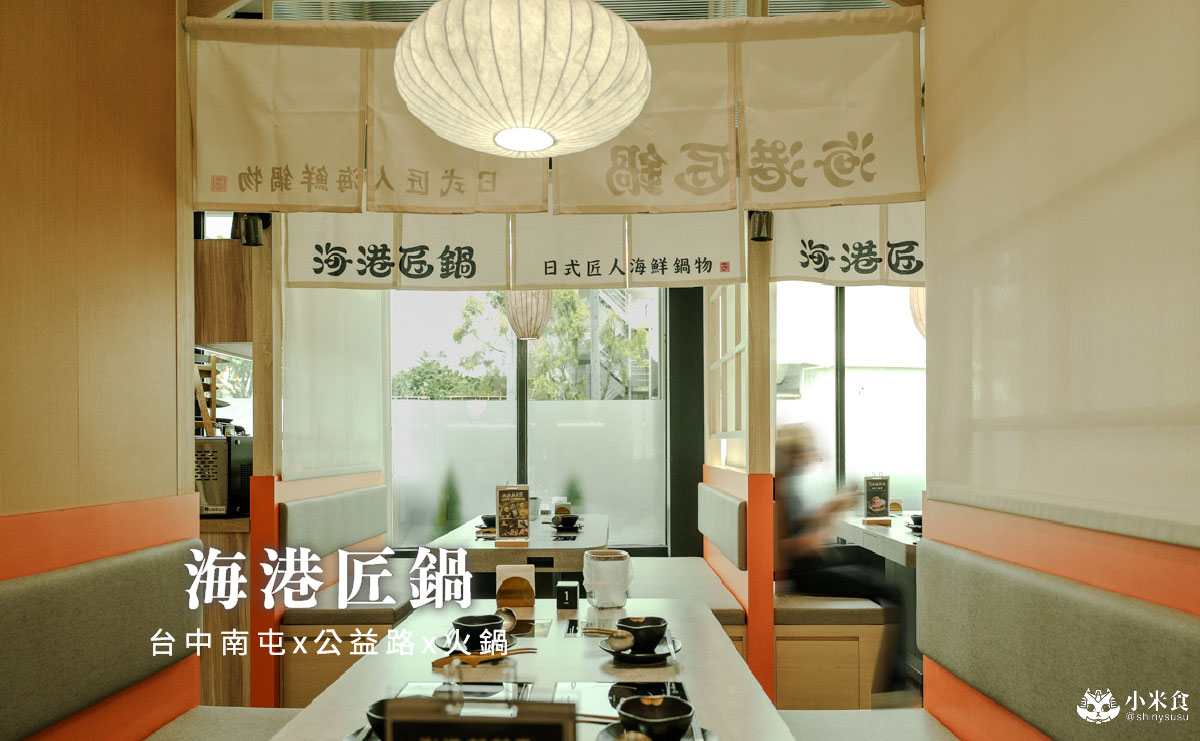 海港匠鍋｜台中火鍋推薦，日料手藝結合美味和牛與現撈海鮮，空氣感日式氛圍超舒服，公益路聚餐餐廳