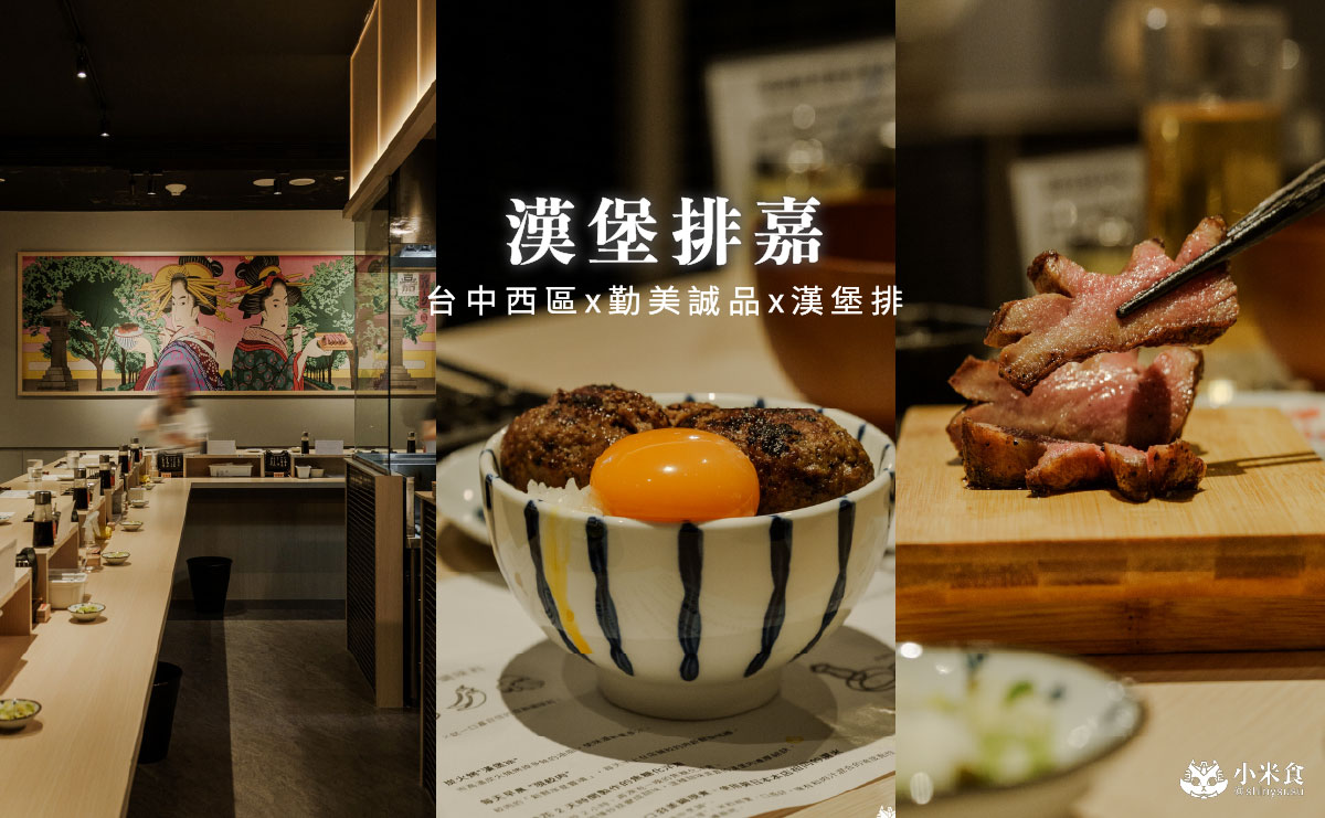 漢堡排嘉 台中勤美店|來自東京炭火直烤漢堡排,牛舌漢堡排是人氣限定 - 第4張圖 漢堡排嘉 台中勤美店|來自東京炭火直烤漢堡排,牛舌漢堡排是人氣限定