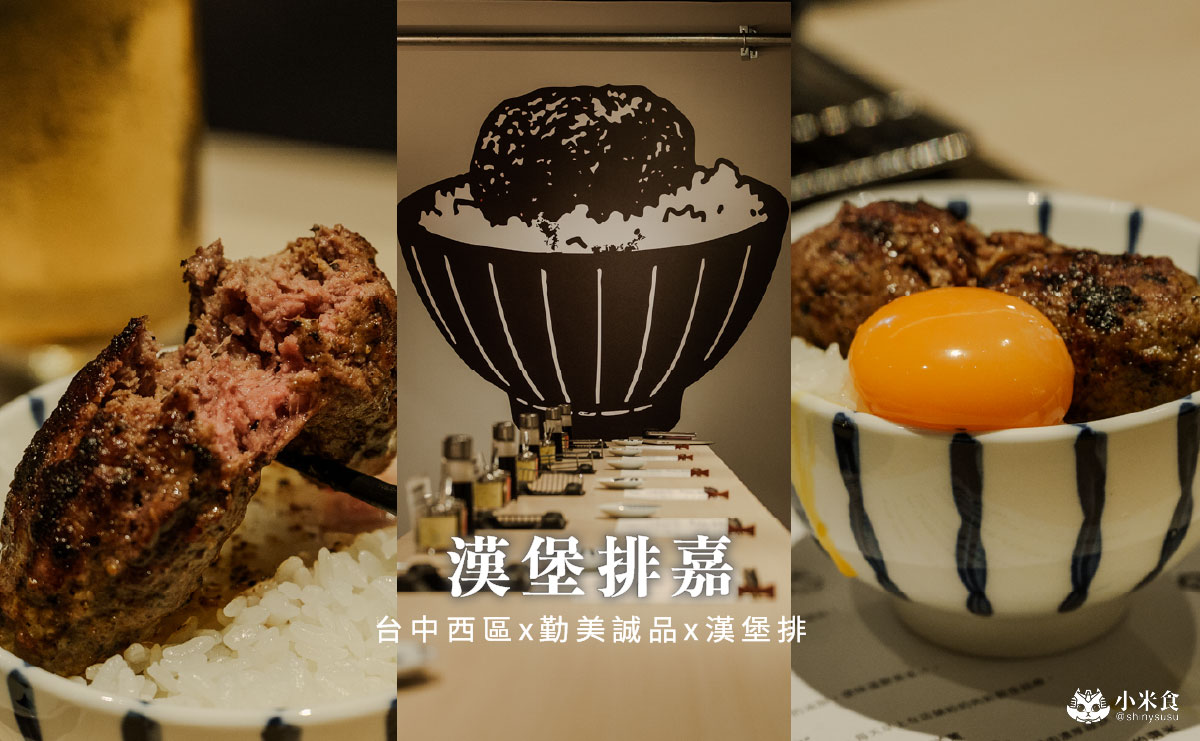 漢堡排嘉 台中勤美店|來自東京炭火直烤漢堡排,牛舌漢堡排是人氣限定 - 第3張圖 漢堡排嘉 台中勤美店|來自東京炭火直烤漢堡排,牛舌漢堡排是人氣限定