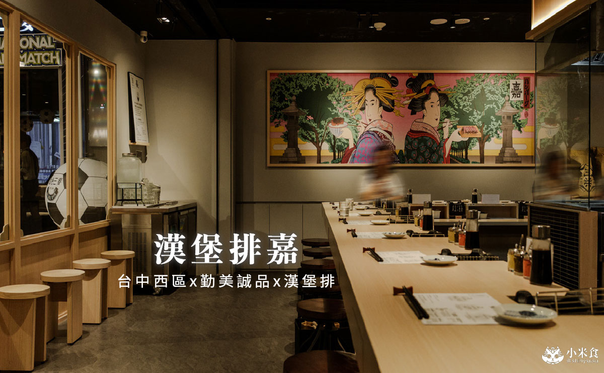漢堡排嘉 台中勤美店|來自東京炭火直烤漢堡排,牛舌漢堡排是人氣限定 - 第1張圖 漢堡排嘉 台中勤美店|來自東京炭火直烤漢堡排,牛舌漢堡排是人氣限定