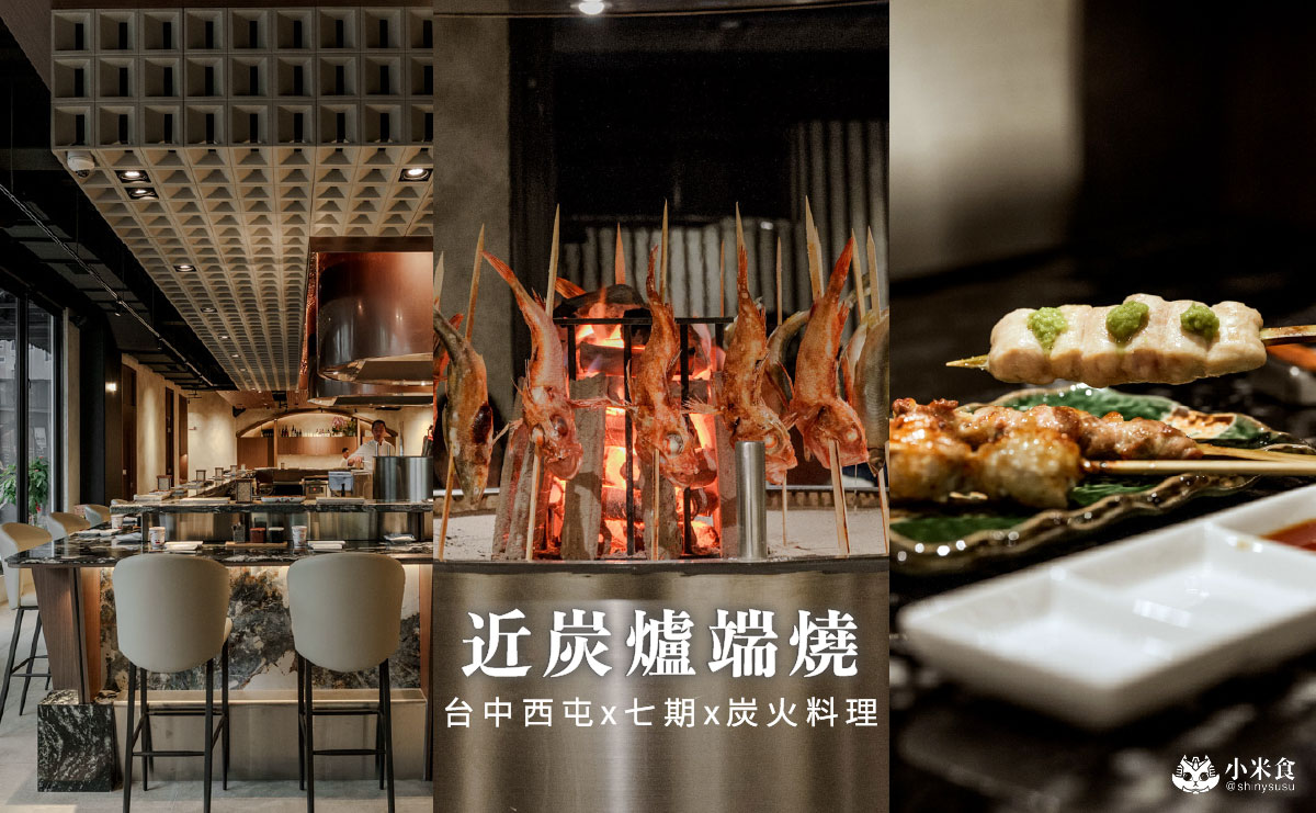 近炭 KIN-TAN 爐端燒|美味北海道喜知次需預訂,台中新開幕炭火料理,西屯餐廳推薦 - 第1張圖 近炭 KIN-TAN 爐端燒|美味北海道喜知次需預訂,台中新開幕炭火料理,西屯餐廳推薦