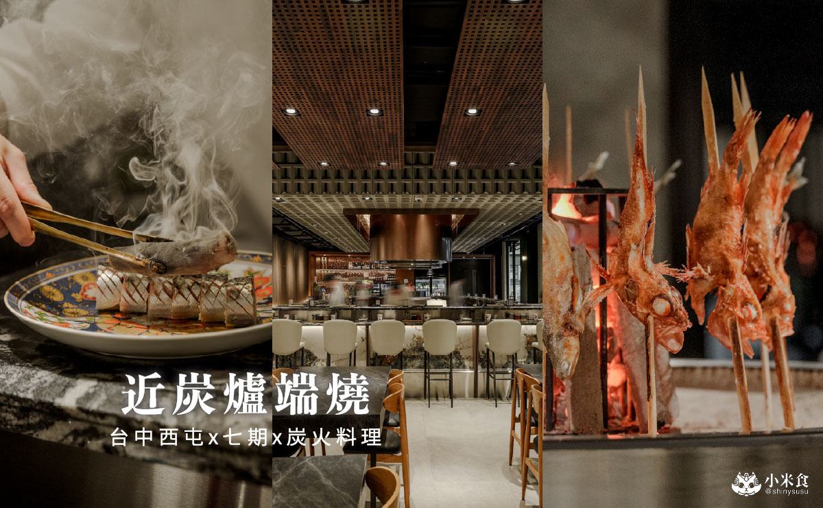 近炭 KIN-TAN 爐端燒|美味北海道喜知次需預訂,台中新開幕炭火料理,西屯餐廳推薦 - 第2張圖 近炭 KIN-TAN 爐端燒|美味北海道喜知次需預訂,台中新開幕炭火料理,西屯餐廳推薦
