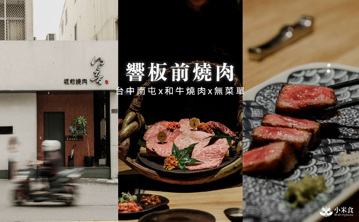 響板前燒肉｜$2280+10%無菜單板前和牛燒肉，台中南屯燒肉推薦，當月壽星有壽桃來仙氣慶生