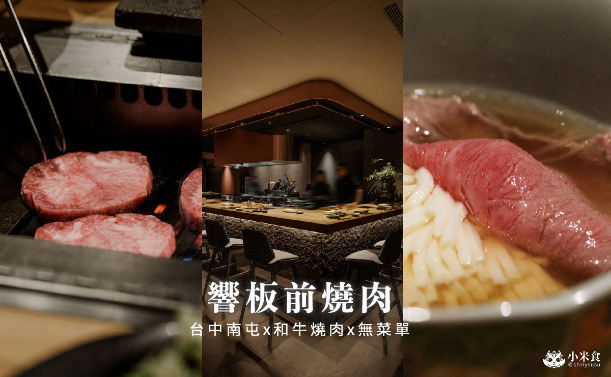 響板前燒肉｜$2280+10%無菜單板前和牛燒肉，台中南屯燒肉推薦，當月壽星有壽桃來仙氣慶生