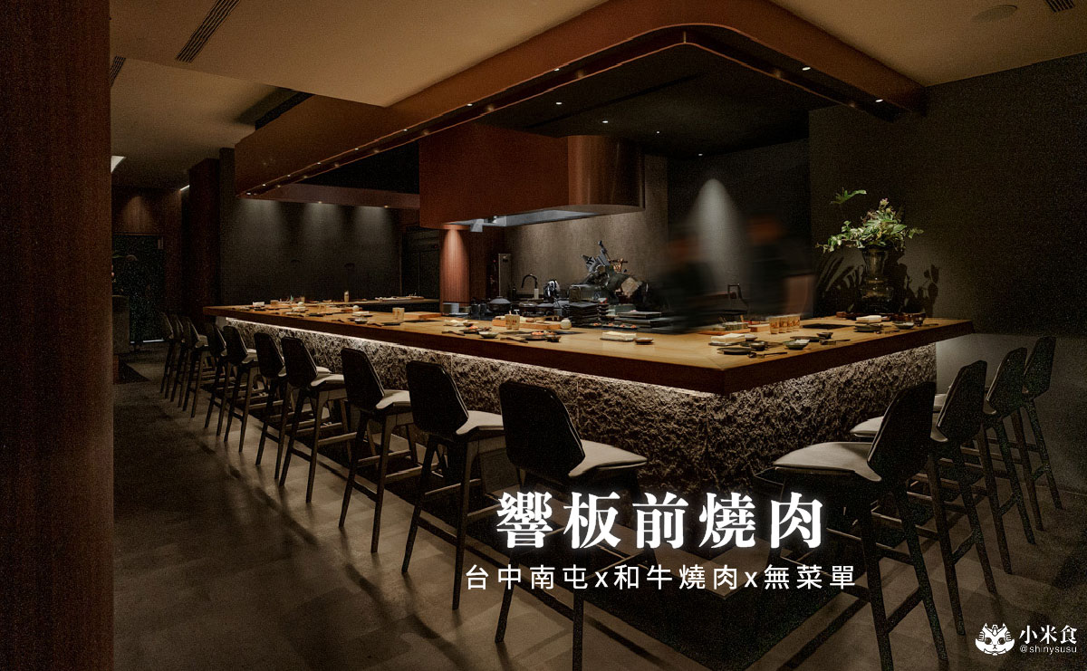 響板前燒肉｜$2280+10%無菜單板前和牛燒肉，台中南屯燒肉推薦，當月壽星有壽桃來仙氣慶生