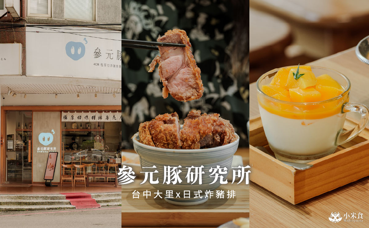 參元豚研究所|台中大里日式炸豬排推薦,必點極厚切炸豬排,芒果季甜點登場 - 第4張圖 參元豚研究所|台中大里日式炸豬排推薦,必點極厚切炸豬排,芒果季甜點登場